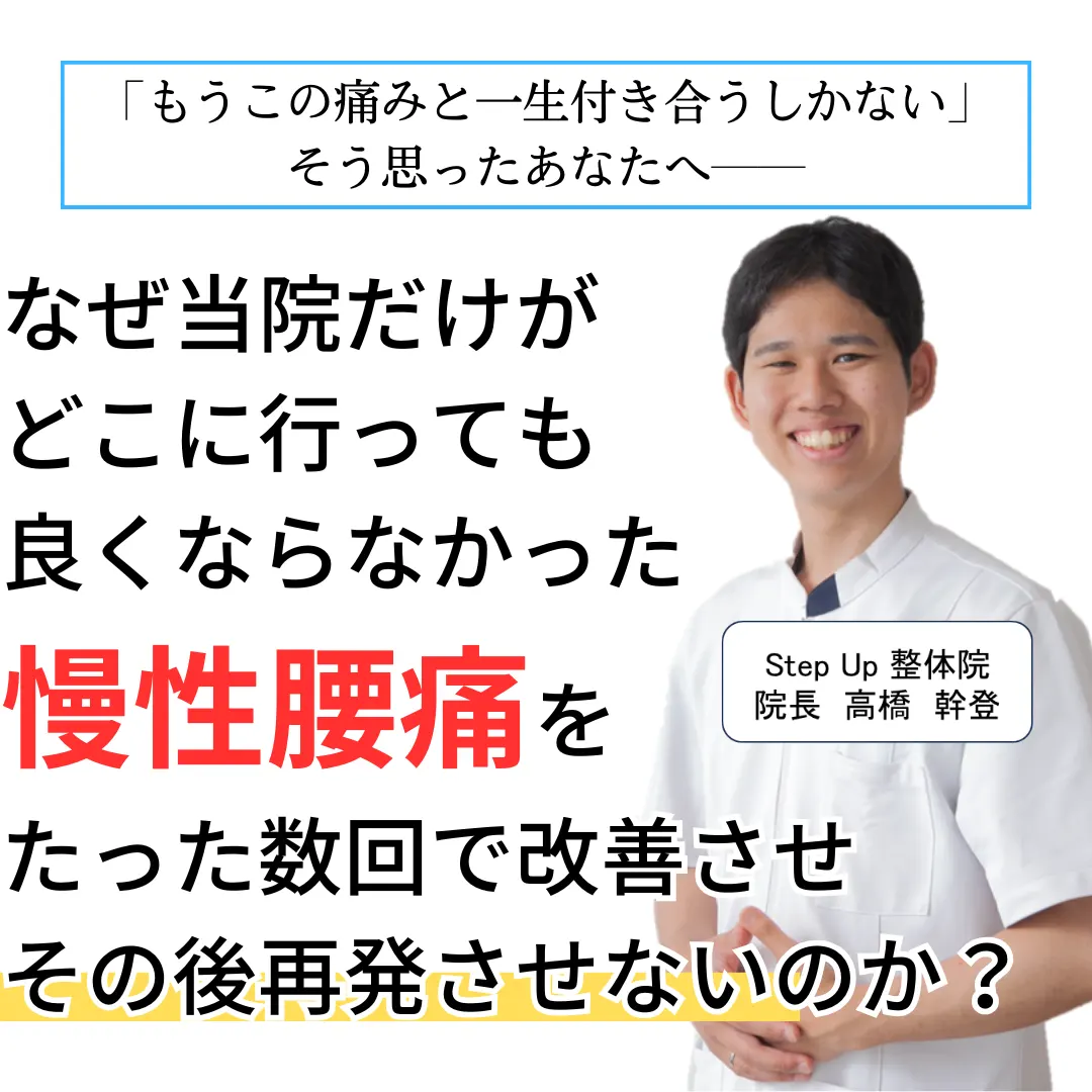 岐阜県本巣市のStepUp整体院に来院するメリット説明写真